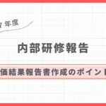 令和７年度　内部研修報告〜評価結果報告書作成のポイント〜